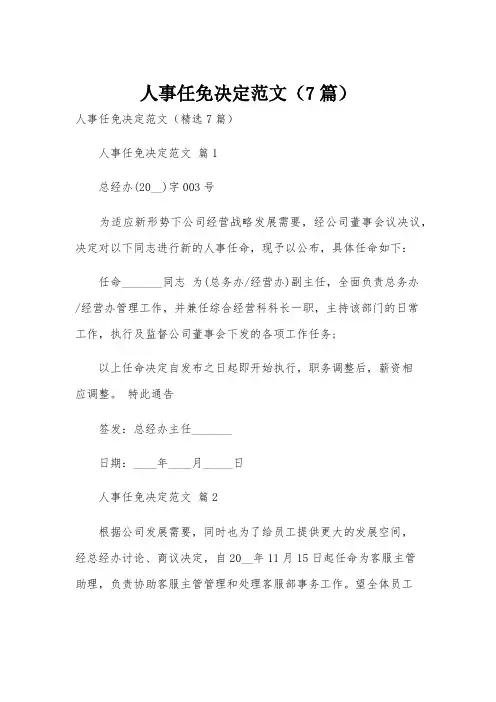 人事任免决定范文(7篇)