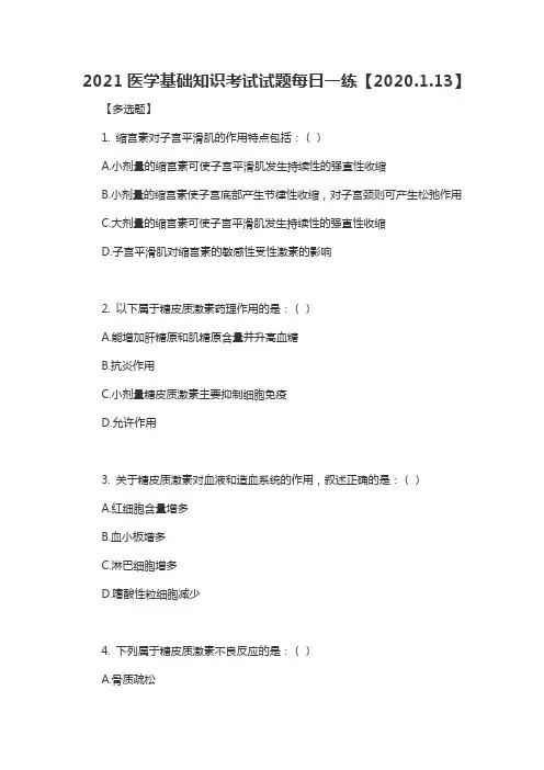 2021医学基础知识考试试题每日一练【2020.1.13】