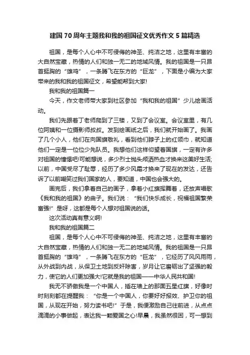 建国70周年主题我和我的祖国征文优秀作文5篇精选