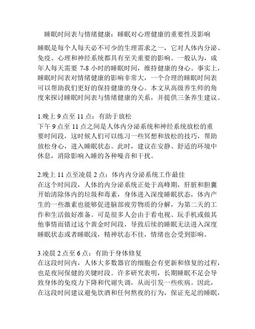 睡眠时间表与情绪健康：睡眠对心理健康的重要性及影响