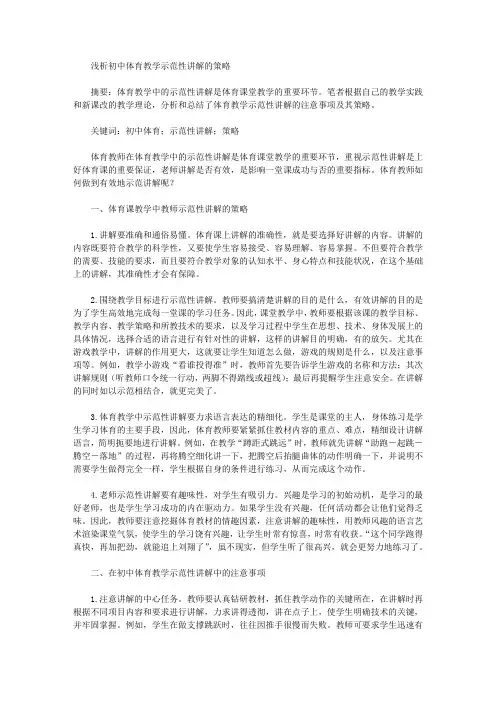 浅析初中体育教学示范性讲解的策略