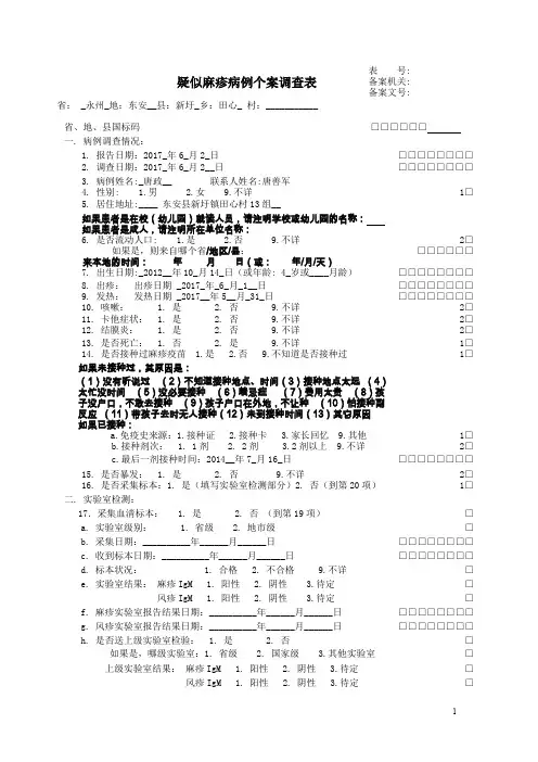 新圩镇卫生院疑似麻疹病例个案调查表