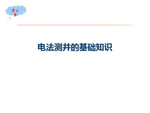 电法测井的基础知识PPT课件