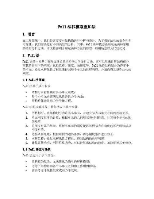 full法和模态叠加法