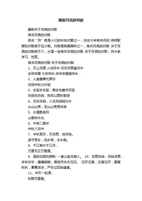最新月亮的对联