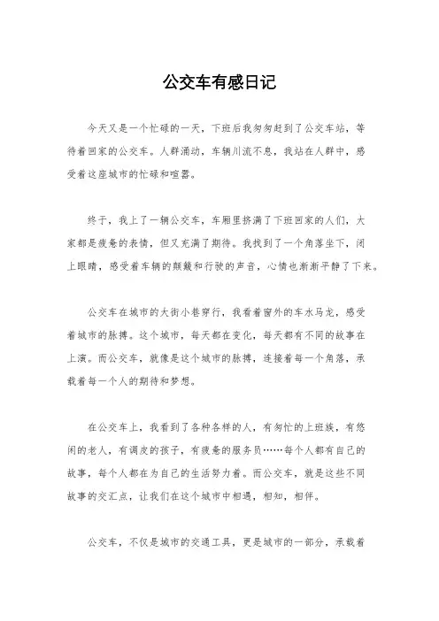公交车有感日记 4