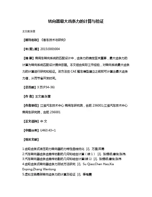 转向器最大齿条力的计算与验证