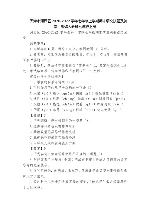 天津市河西区2020-2022学年七年级上学期期末语文试题及答案  部编人教版七年级上册