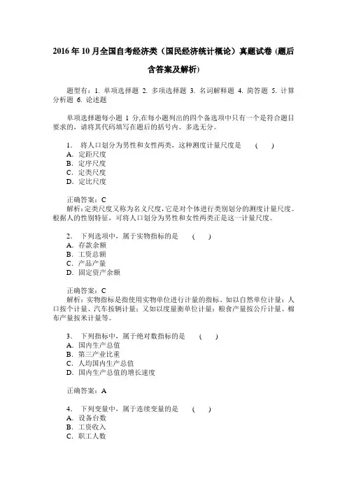 2016年10月全国自考经济类(国民经济统计概论)真题试卷(题后含答