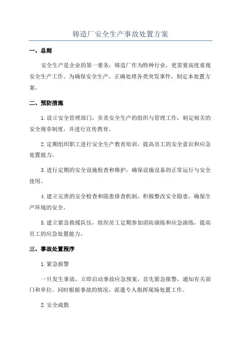 铸造厂安全生产事故处置方案