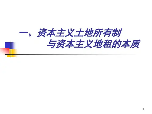资本主义地租1.ppt