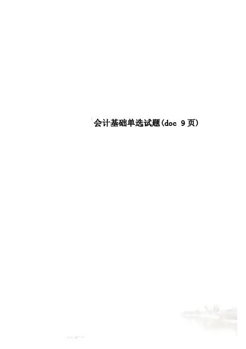 会计基础单选试题(doc 9页)