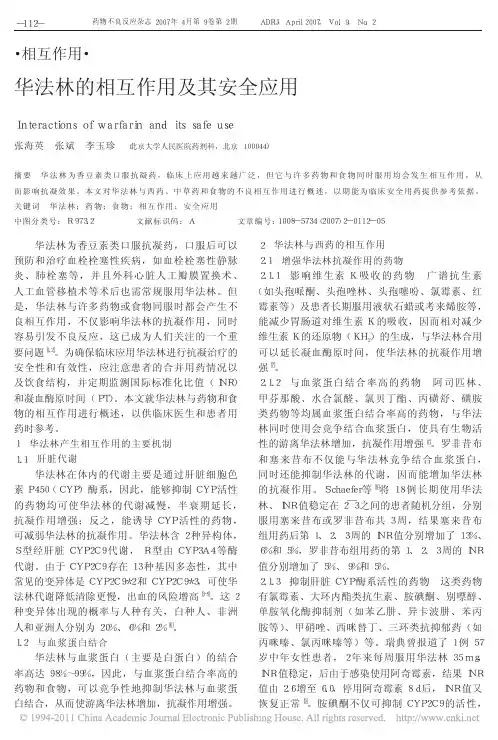 华法林的相互作用及其安全应用