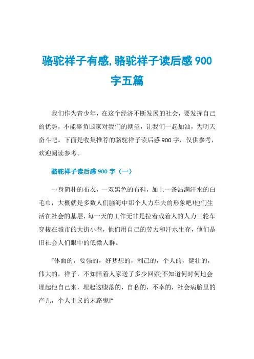 骆驼祥子有感,骆驼祥子读后感900字五篇