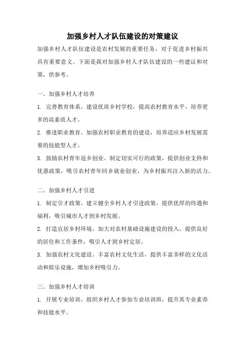 加强乡村人才队伍建设的对策建议