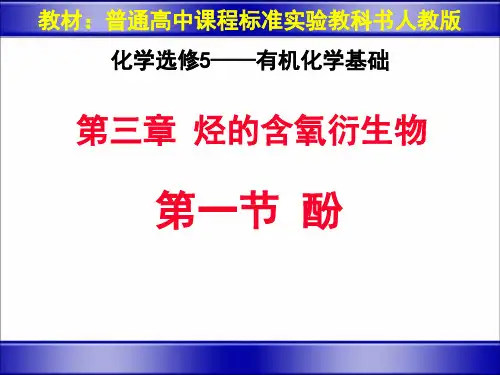 人教化学选修5第三章第一节 醇酚 (共24张PPT)