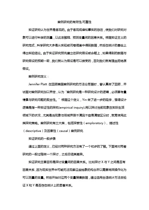 案例研究的有效性,可靠性
