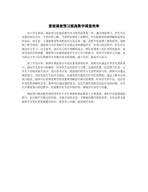 重视课前预习提高数学课堂效率