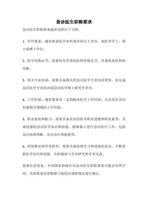 急诊医生职称要求