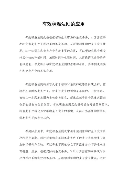 有效积温法则的应用