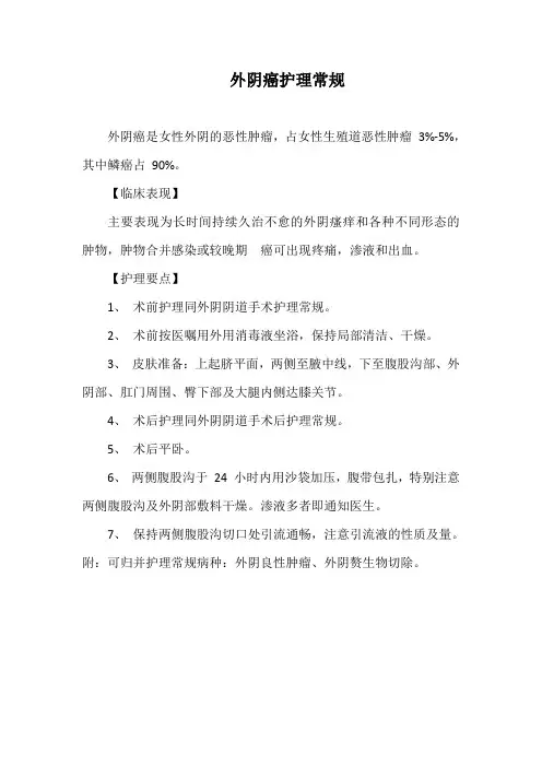 外阴癌护理常规