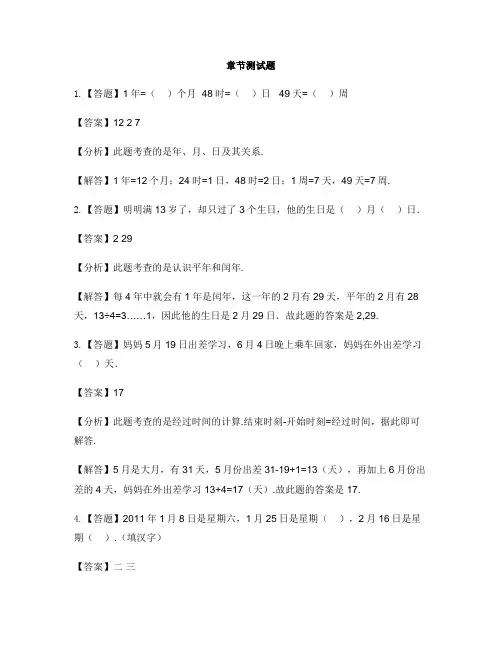 小学数学人教版(2014秋)三年级下册第六单元  年、月、日单元复习-章节测试习题(3)