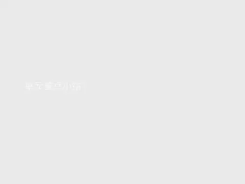 (新教材)2021高中英语译林必修第一册课件：Unit 2 单元重点小结