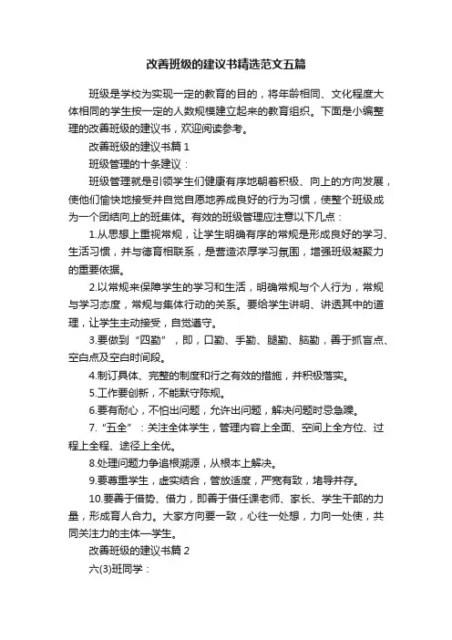 改善班级的建议书精选范文五篇