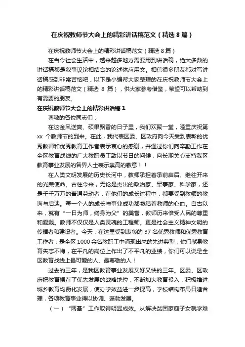 在庆祝教师节大会上的精彩讲话稿范文（精选8篇）