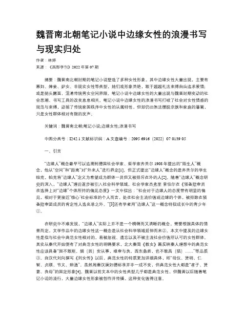 魏晋南北朝笔记小说中边缘女性的浪漫书写与现实归处