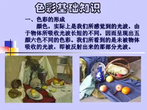 色彩基础知识课件.ppt