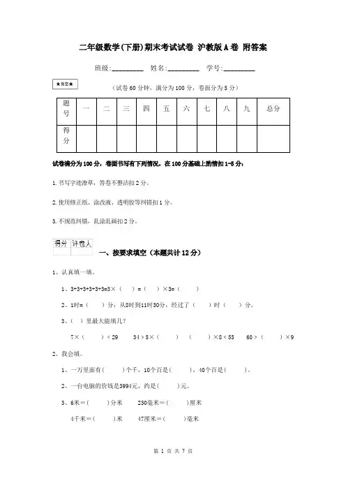 二年级数学(下册)期末考试试卷 沪教版A卷 附答案