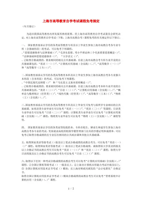 上海市高等教育自学考试课程免考规定