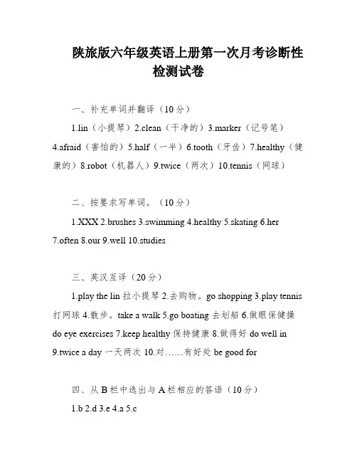 陕旅版六年级英语上册第一次月考诊断性检测试卷