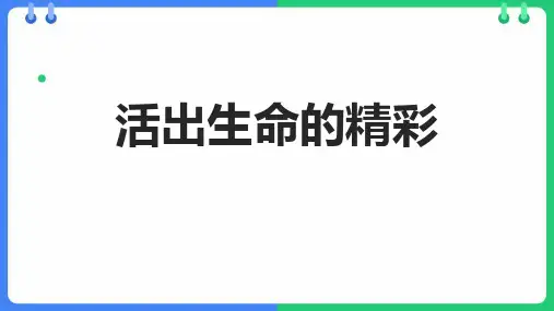 七年级道德与法治上册《活出生命的精彩》PPT优秀教学课件