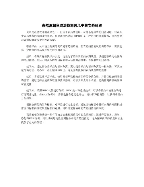 高效液相色谱法检测黄瓜中的农药残留