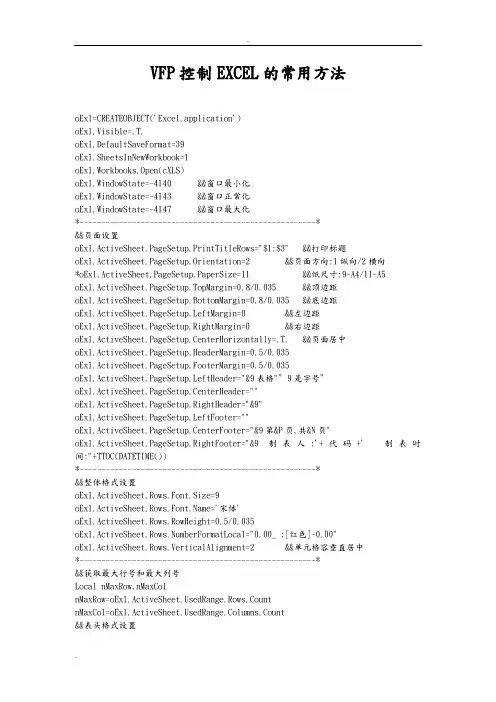 VFP控制EXCEL的方法(终于找到了)