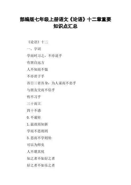 部编版七年级上册语文《论语》十二章重要知识点汇总