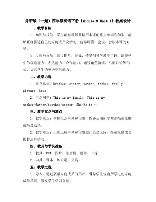 外研版(一起)四年级英语下册《Module9Unit1》教案设计