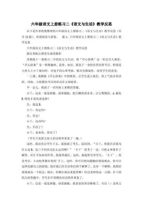 六年级语文上册练习二《语文与生活》教学反思
