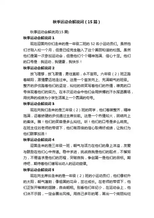 秋季运动会解说词（15篇）