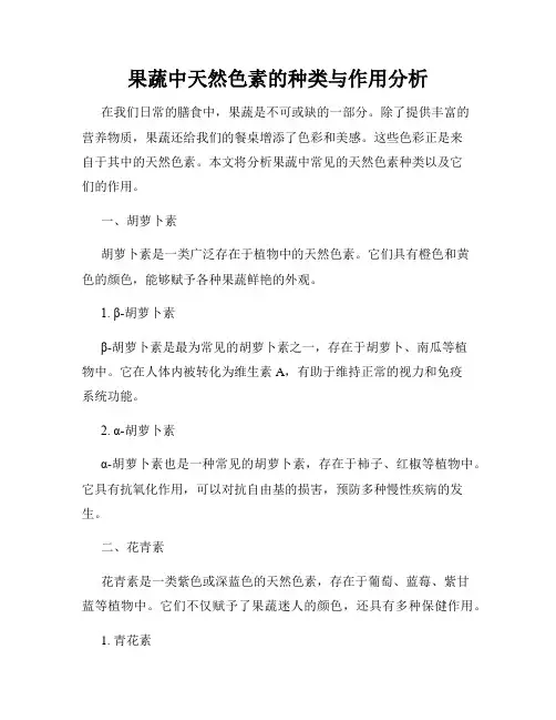 果蔬中天然色素的种类与作用分析