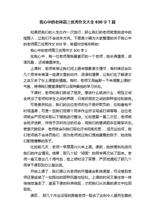 我心中的老师高三优秀作文大全800字7篇