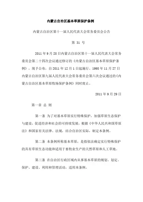 内蒙古自治区基本草原保护条例