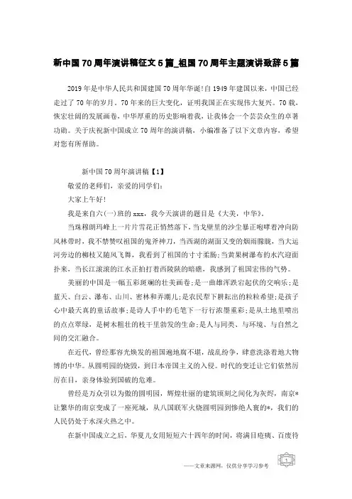 新中国70周年演讲稿征文5篇_祖国70周年主题演讲致辞5篇
