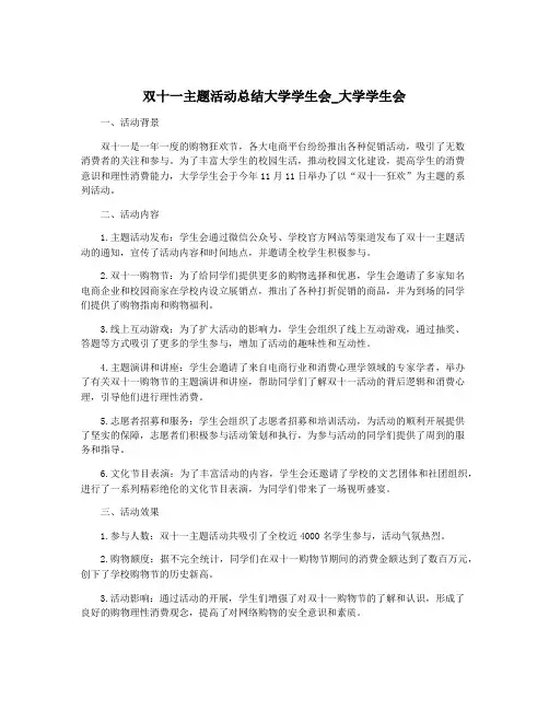 双十一主题活动总结大学学生会_大学学生会