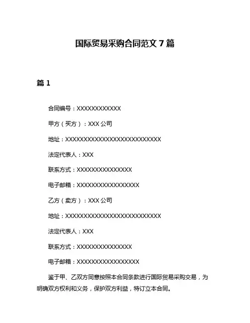 国际贸易采购合同范文7篇
