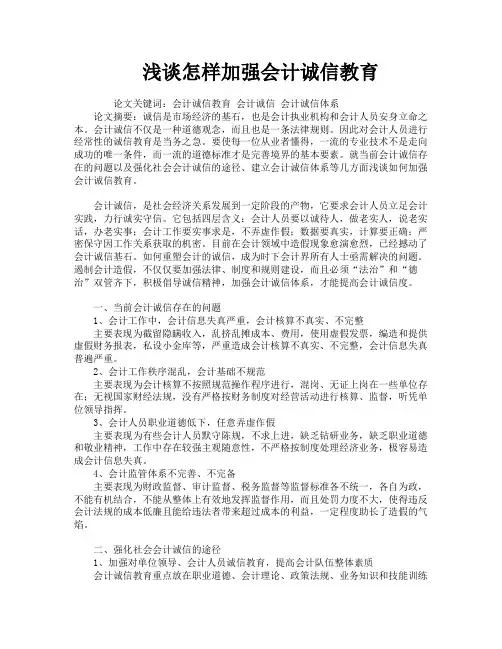浅谈怎样加强会计诚信教育