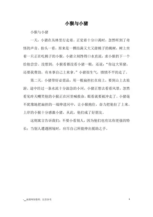 小猴与小猪_童话