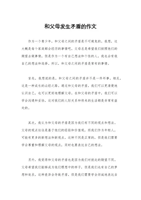 和父母发生矛盾的作文